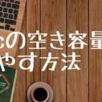 Macの空き容量をふやす