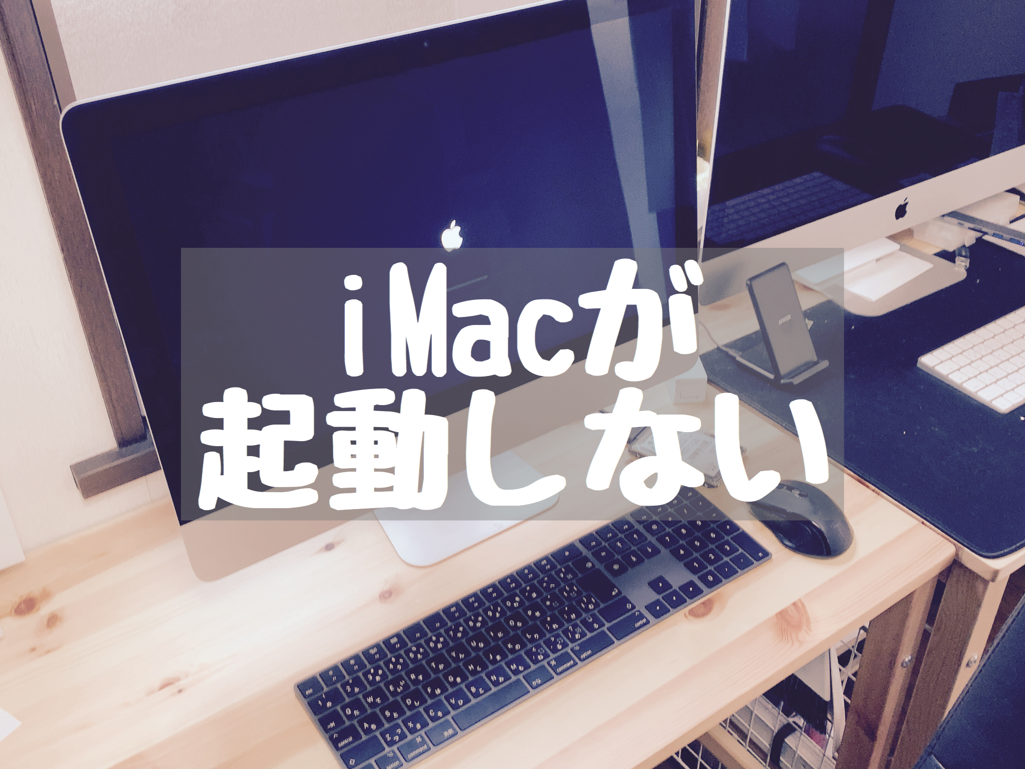 Imacが起動しない 立ち上がらない ときの対処方法 Macガレージ