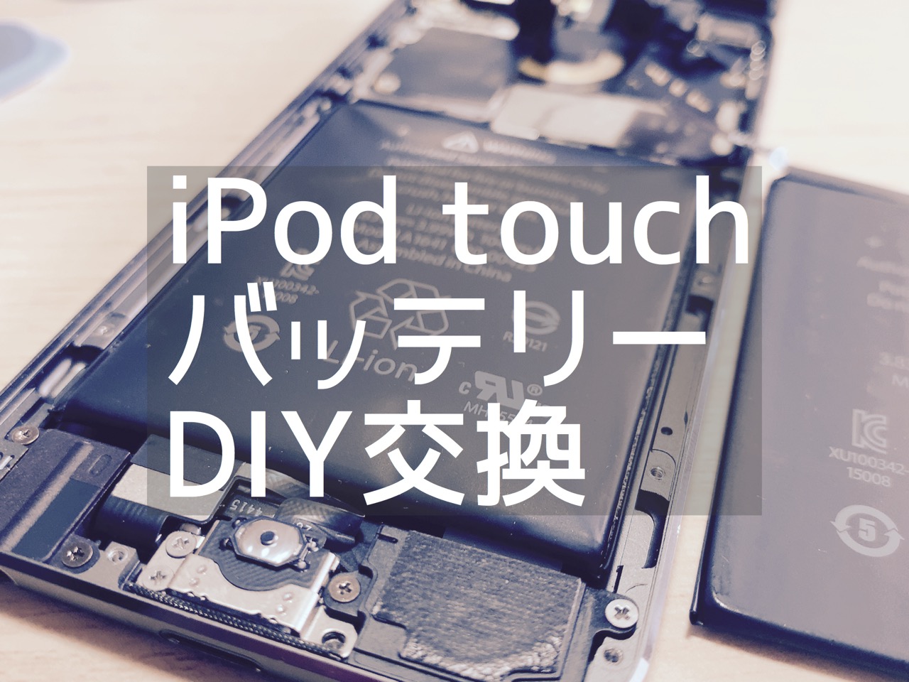 Ipod Touch 第6世代 バッテリー交換に挑戦 Macガレージ