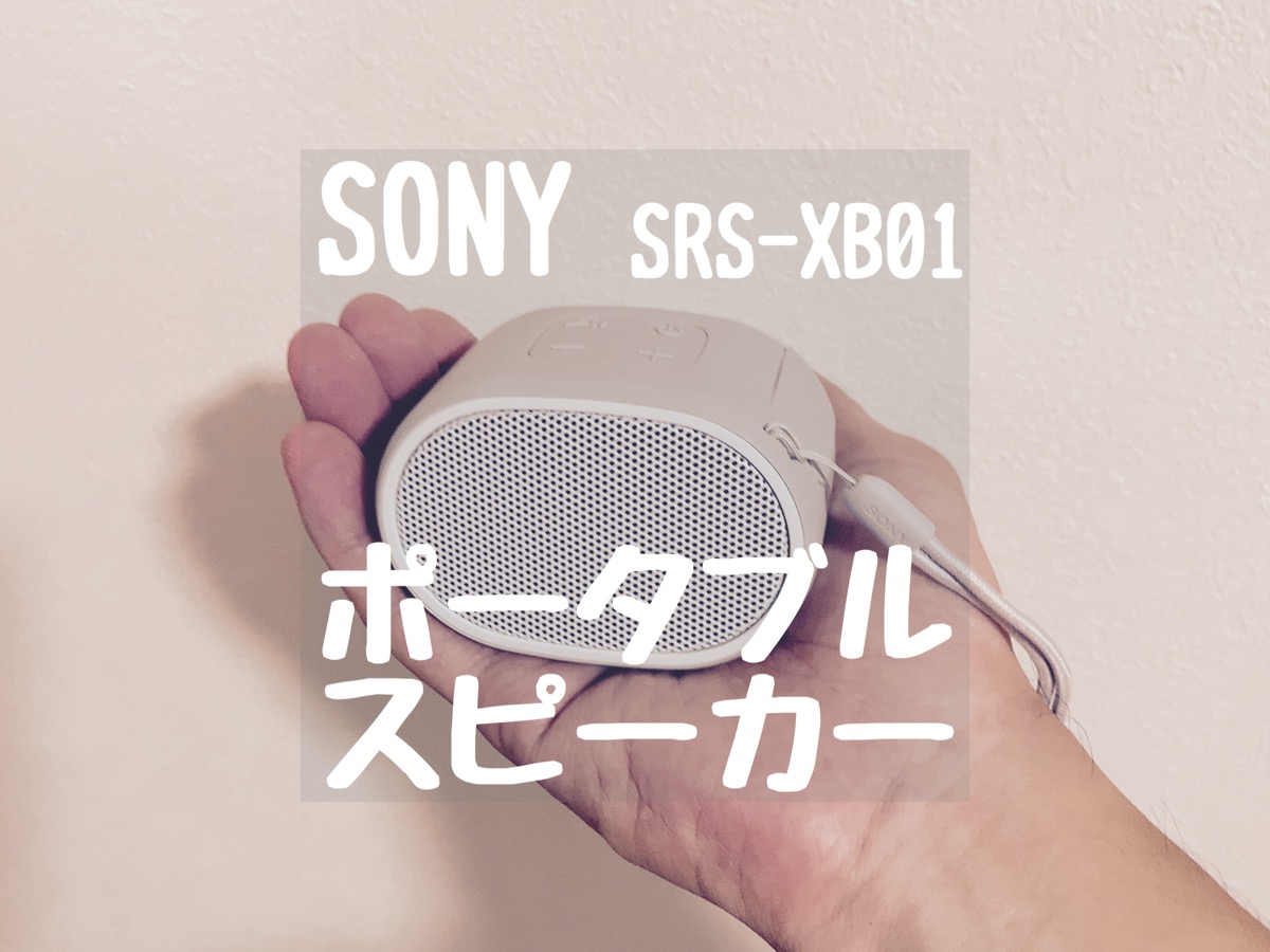 ソニー Bluetooth ポータブルスピーカー SRS-XB01 – Macガレージ