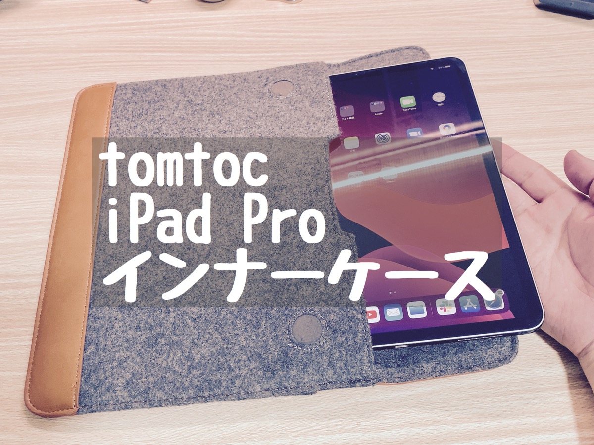 tomtoc iPad Pro 11用おすすめ薄型ケース – Macガレージ