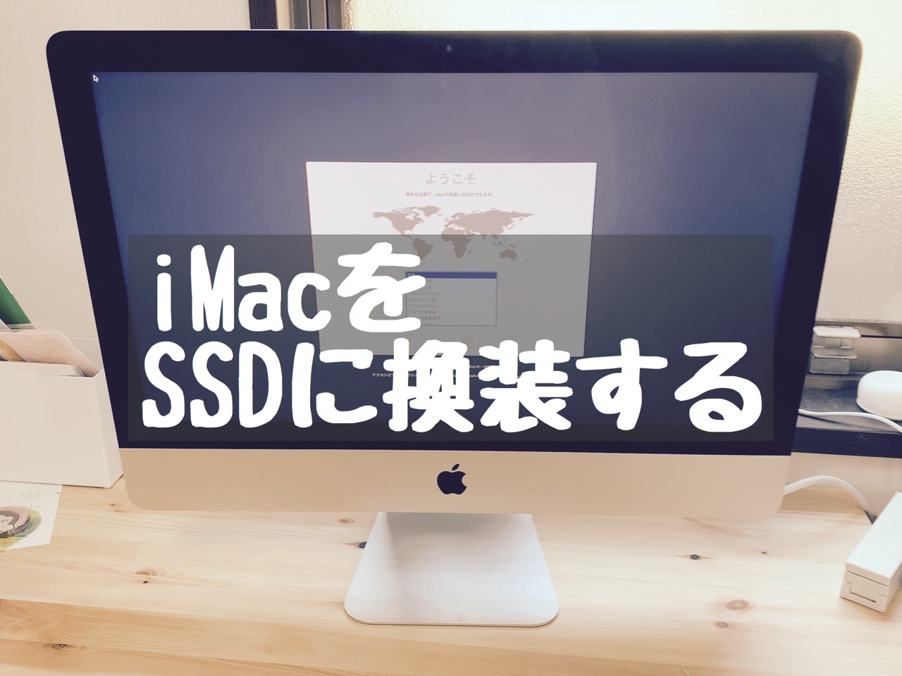DIY】iMac 21.5インチ 自分でSSD換装 – Macガレージ
