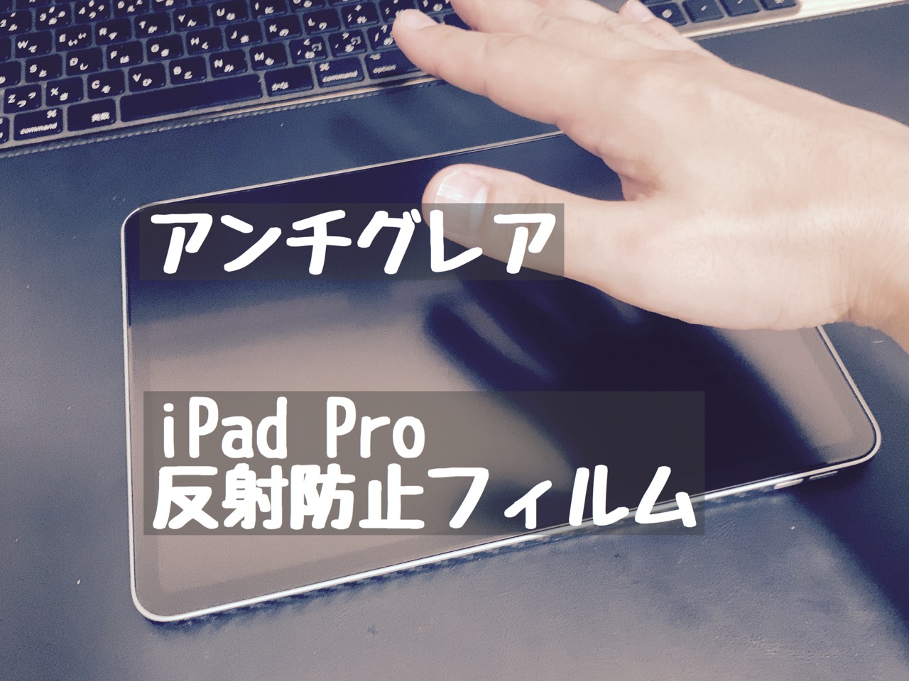 Ipad Pro 保護フィルム アンチグレア強化ガラス Macガレージ