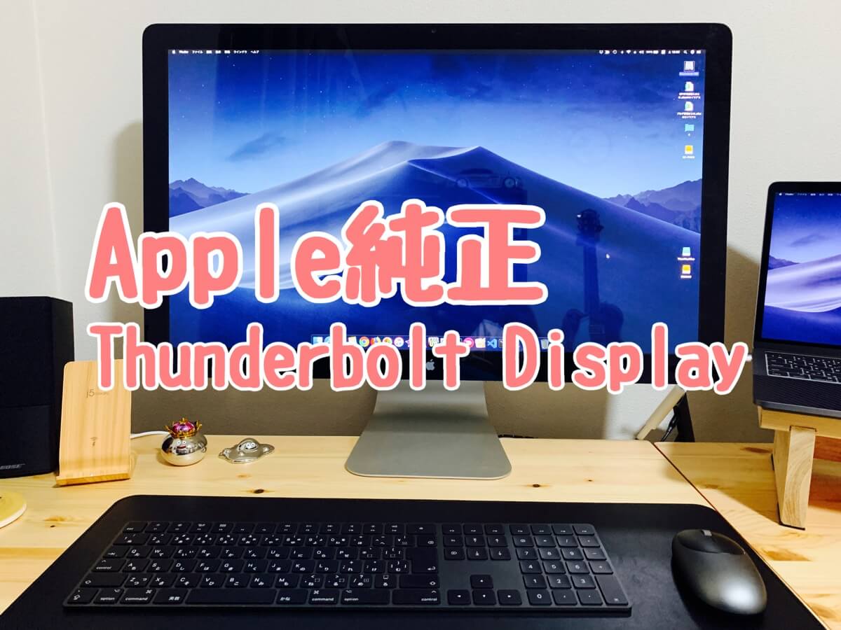 Apple純正Thunderbolt Display 27インチを新しいMacBook Proに繋ぐ