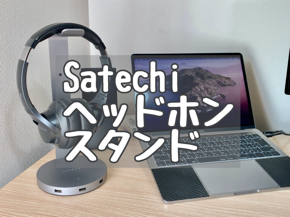 Satechi V2 アルミニウム USB ヘッドホン スタンド – Macガレージ