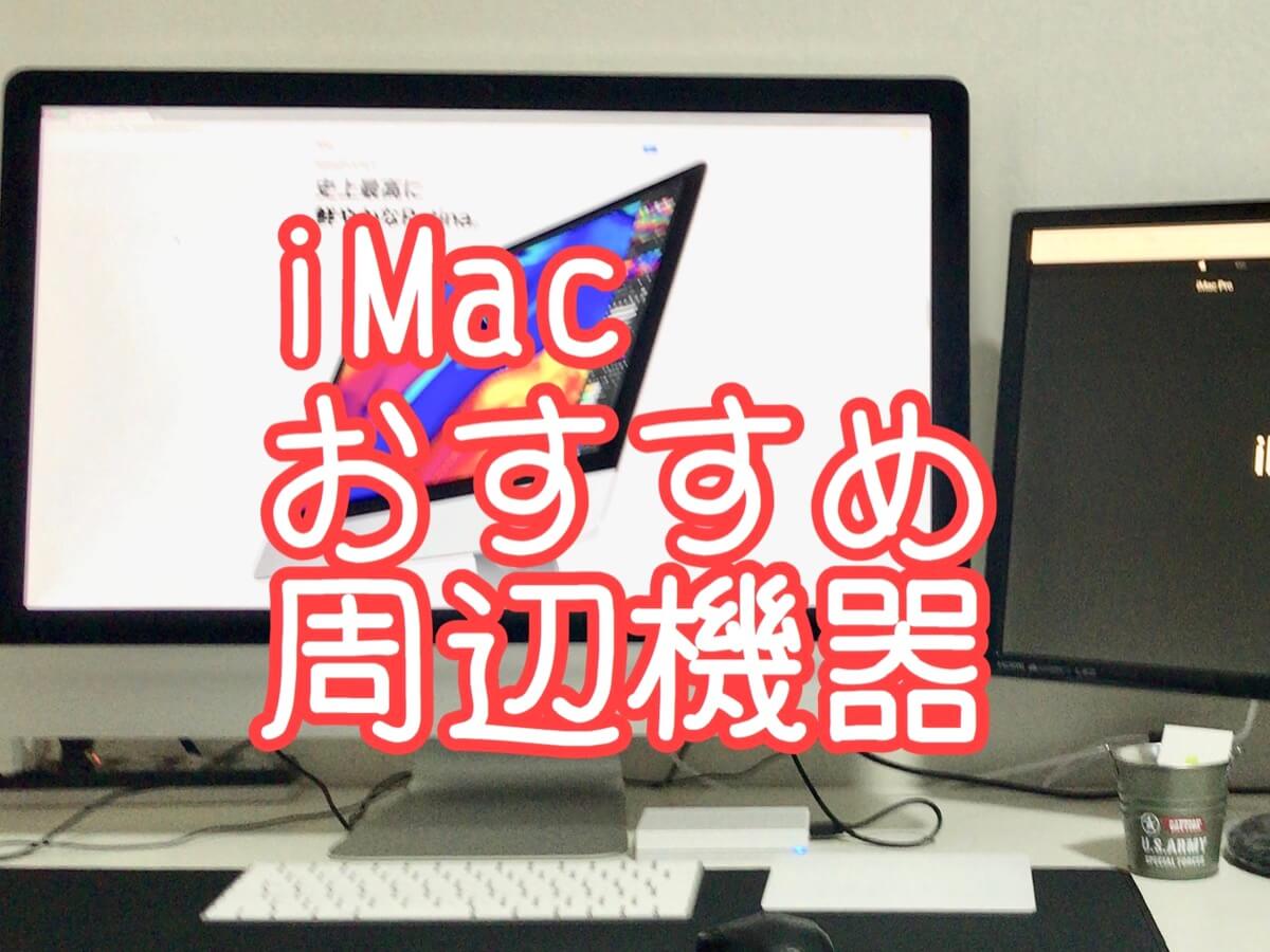 Imacのオシャレでおすすめな周辺機器やアクセサリー Macガレージ