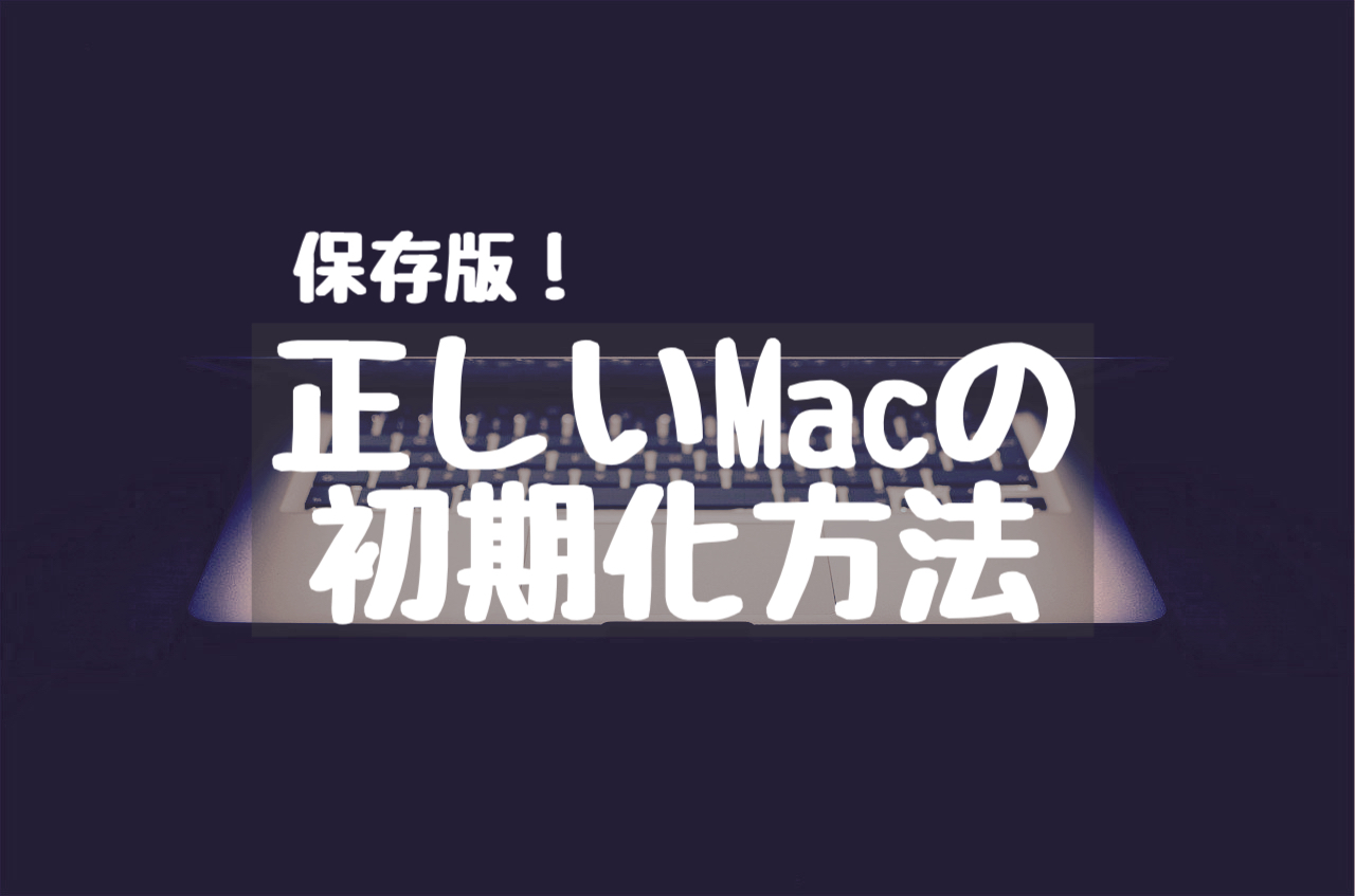 保存版 正しいmacの完全初期化方法 Macを売る前にやること Macガレージ