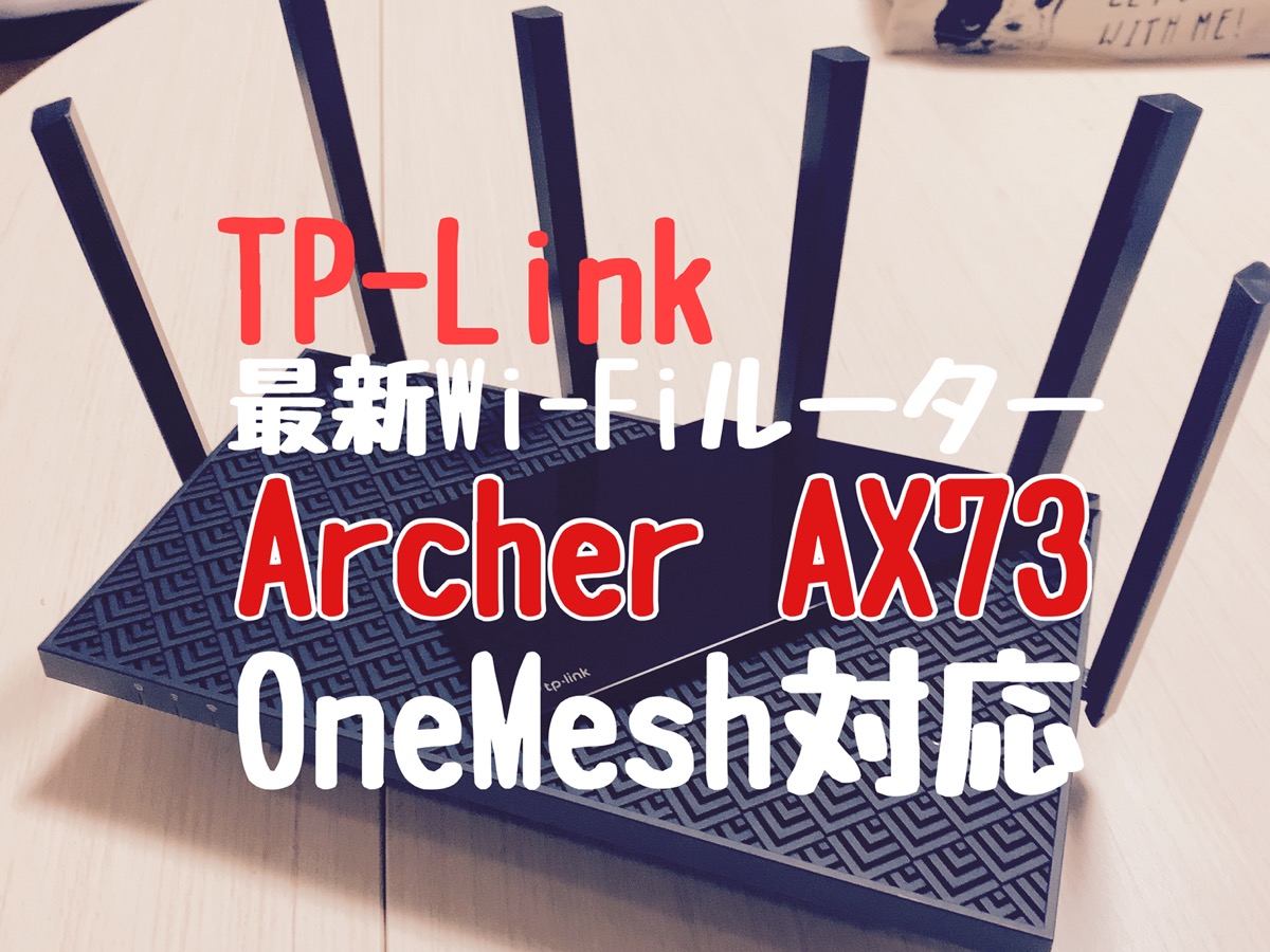 2021年最新ルーター TP-Link Archer AX73 OneMesh対応!本当に速くなるんですか？ – Macガレージ