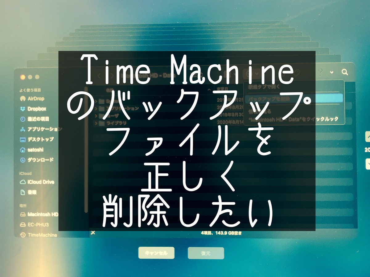 Time Machineの正しいバックアップファイル削除方法 Bigsur Macガレージ