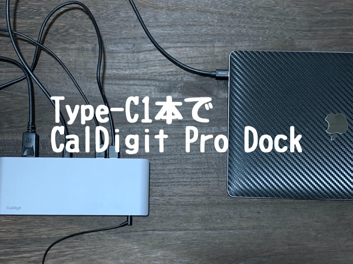 MacBook ProにType-C1本で接続 CalDigit USB-C Pro Dock – Macガレージ