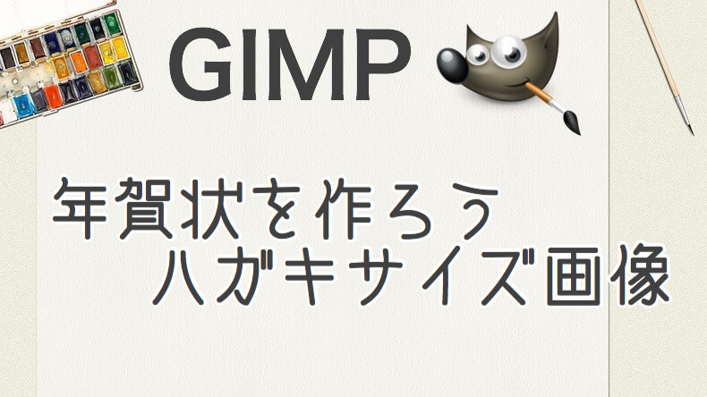 Mac版 Gimpで年賀状を作ろう ハガキサイズの画像作成 Macガレージ