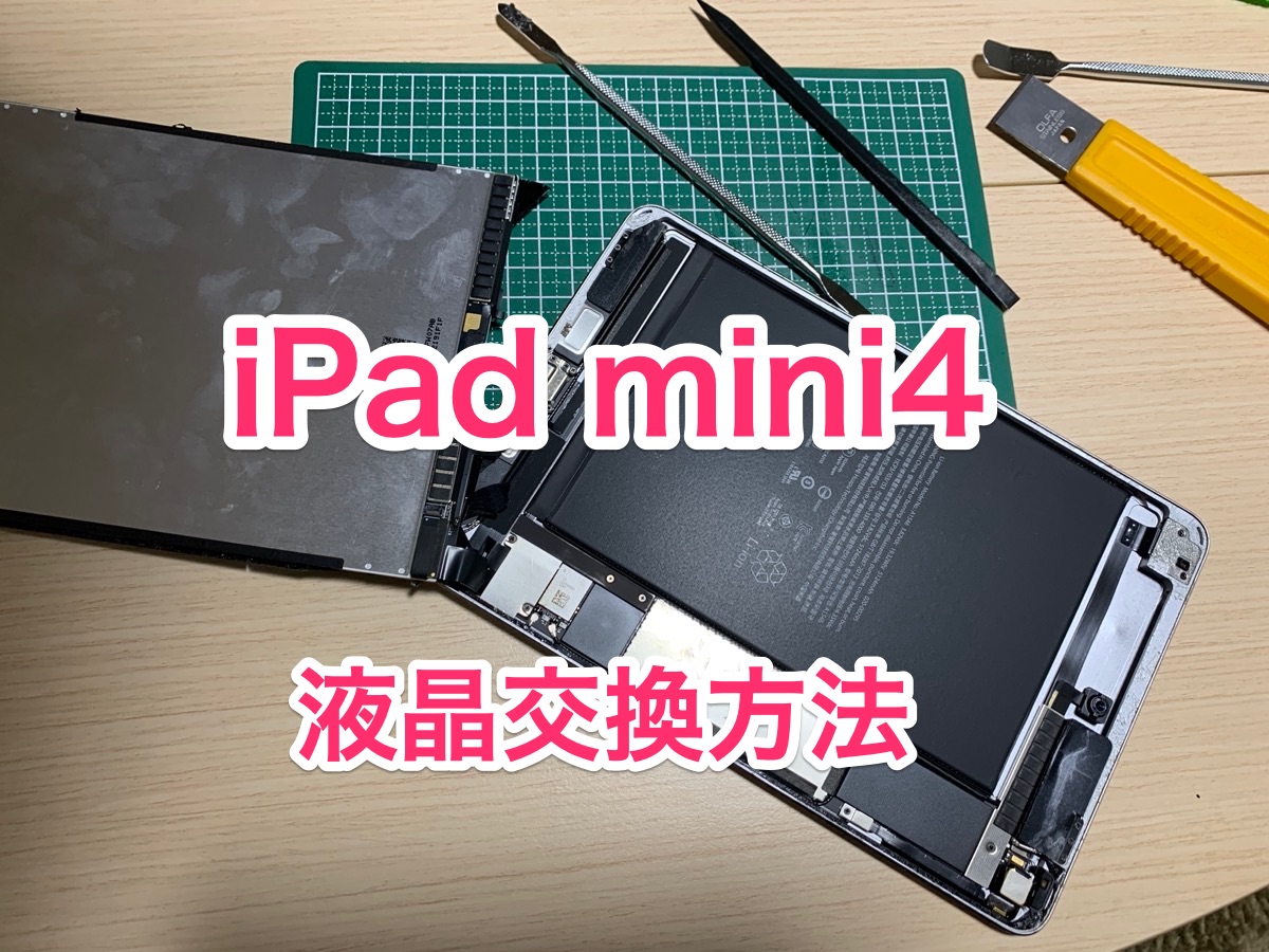 iPad mini 4液晶修理かんたん取り替え手順解説 – Macガレージ