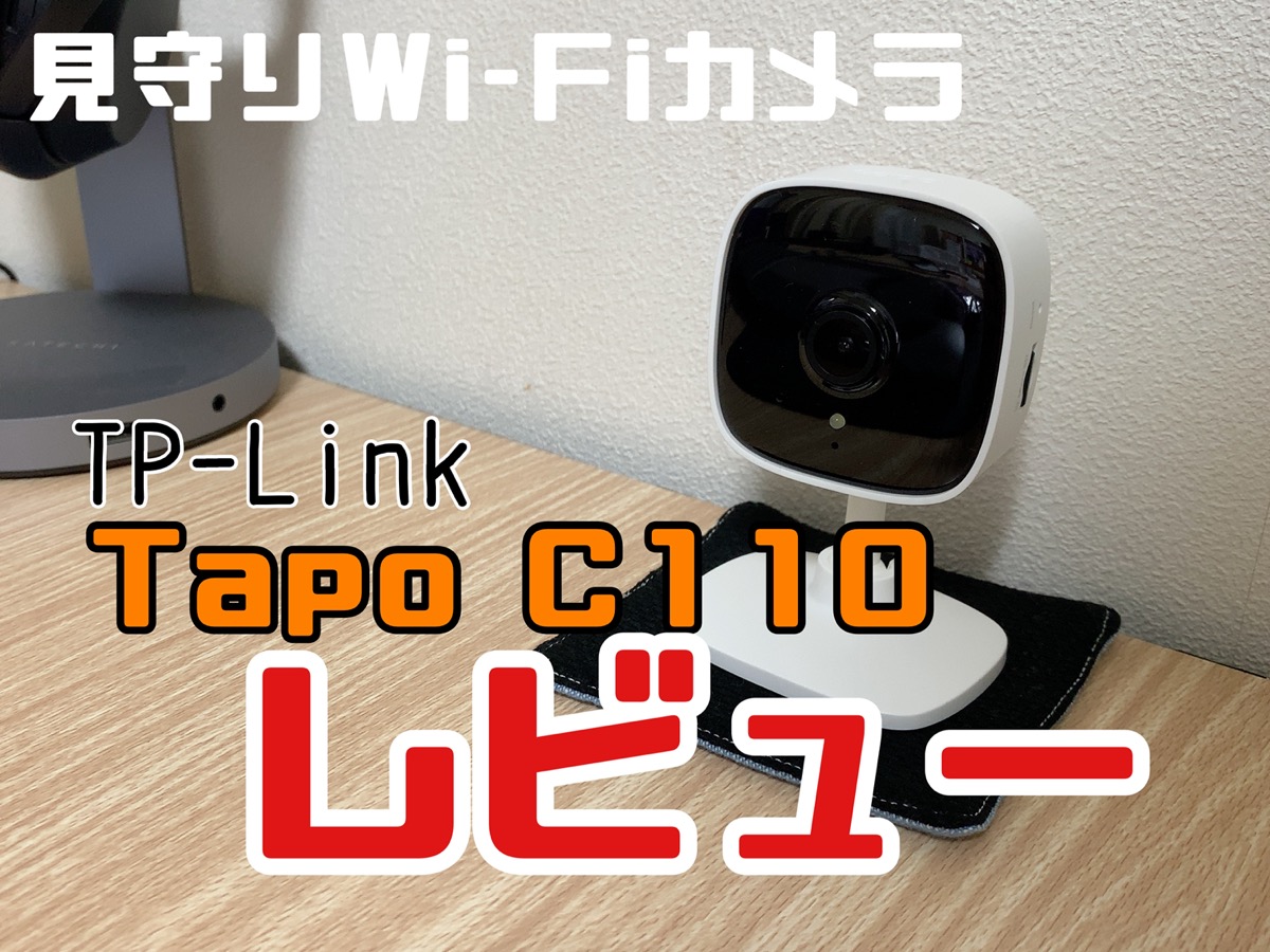 TP-Link Tapo C110 室内用見守りネットワークWi-Fiカメラ – Macガレージ