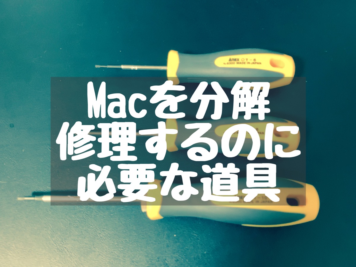 Macを分解するのに必要な道具や工具 – Macガレージ