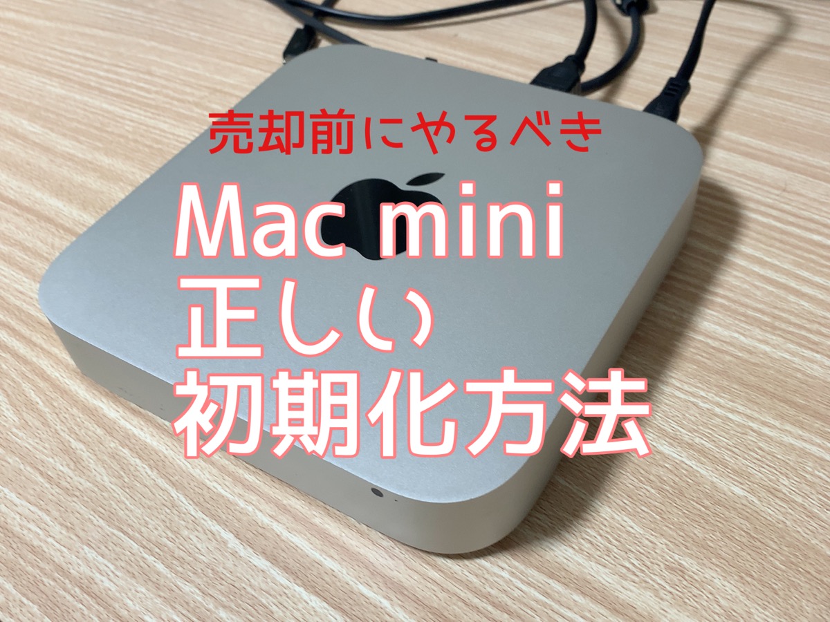 Mac mini の正しい初期化方法【Intel版】 – Macガレージ