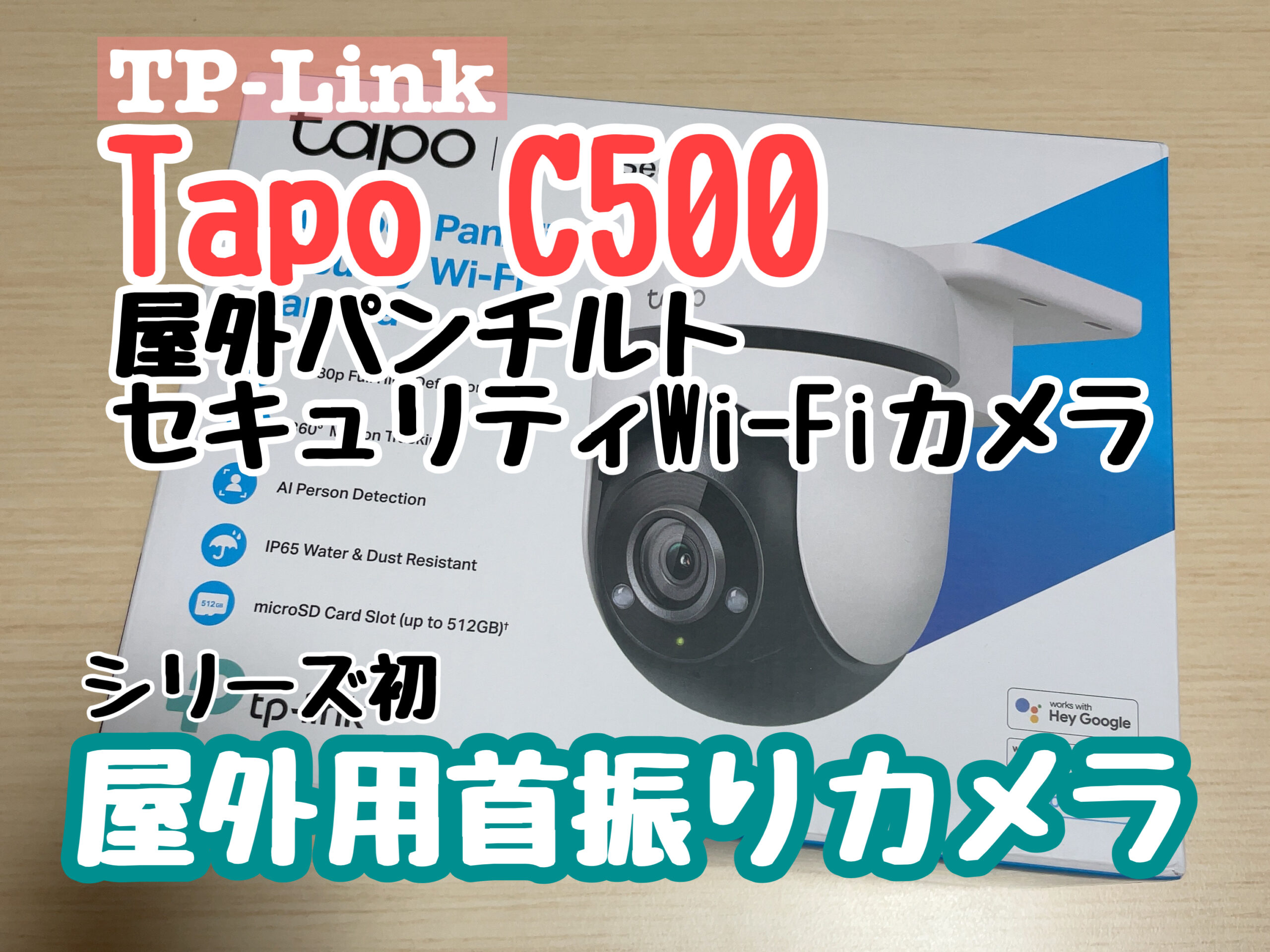 TP-Link Tapo C500 屋外パンチルトセキュリティカメラ - Macガレージ